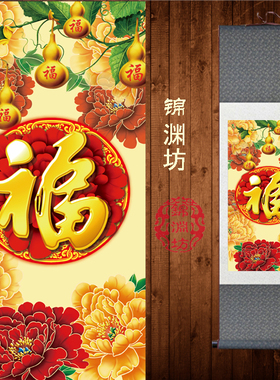 五福临门葫芦福字丝绸画 福禄牡丹图新款玄关客厅装裱挂画 卷轴画