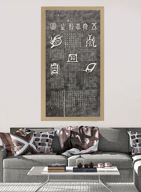 甲骨文书法挂画甲骨文书法挂画