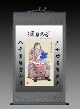 精忠报国丝绸画岳飞画像卷轴画宋代画满江红中堂对联装饰画字挂画