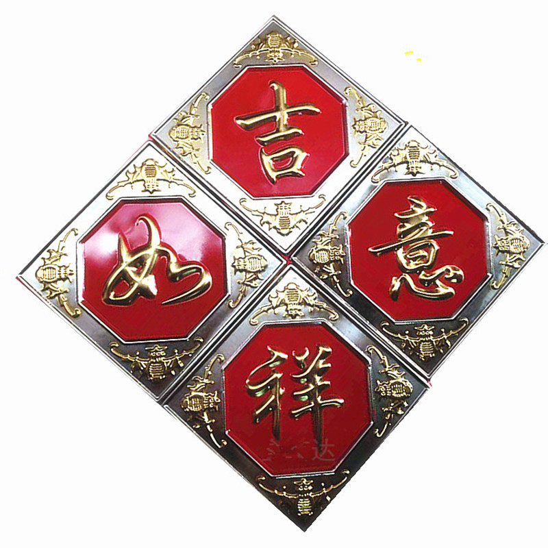 不锈钢冲压板福庭院大门装饰花出入平安福星高照五福临门220边宽,淘宝优惠券,粉丝福利购,淘宝优惠卷