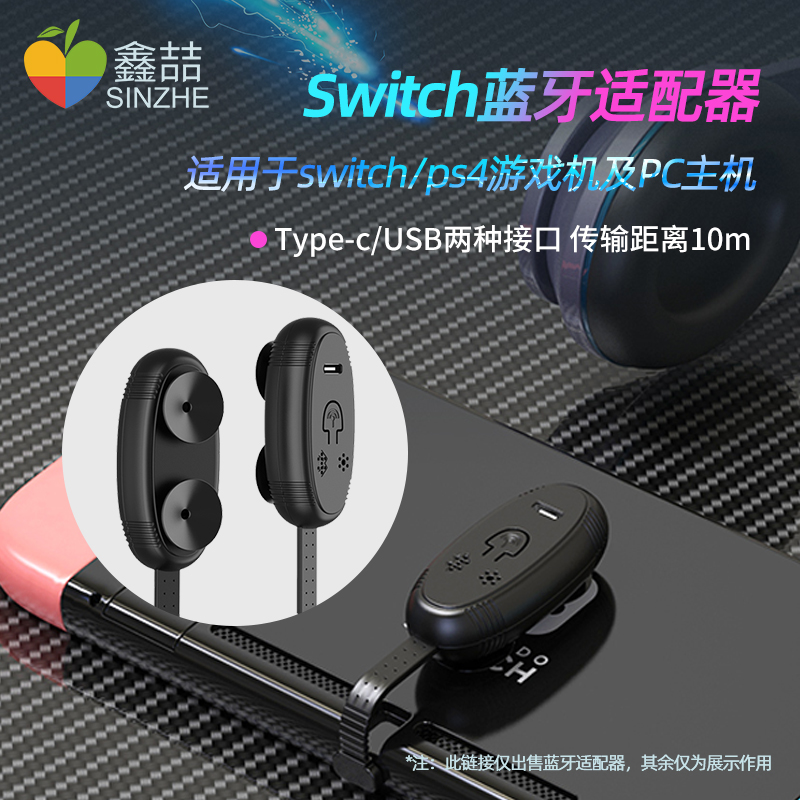 鑫喆适用于任天堂Switch蓝牙发射器OLED耳机接收器PS4转接器5.0适配器NS配件lite无线音频电脑发射器