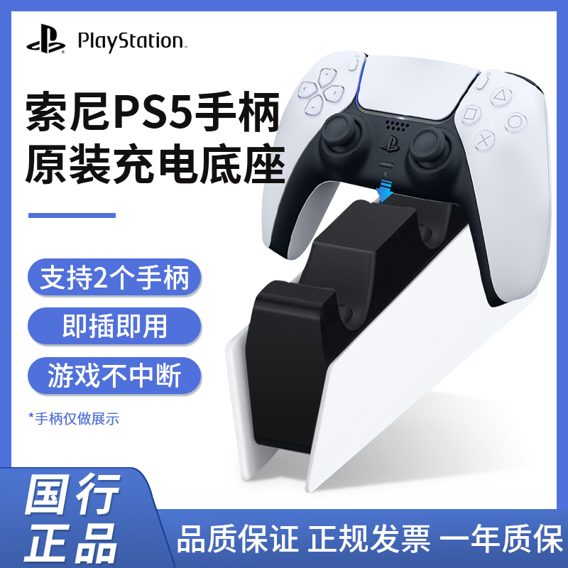 索尼（SONY)官方PS5原装无线手柄充电底座支架座充PlayStation5游戏控制器充电器双座充保护套快充配件 AP30 - 图0