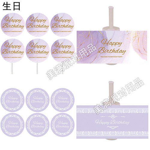 紫色主题 生日婚礼订婚推推乐筒贴纸蛋糕装饰甜品台烘焙插牌插件 - 图0