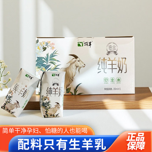 顶羊钻石装纯羊奶200ML*12盒  纯羊奶鲜羊奶牛奶 - 图0