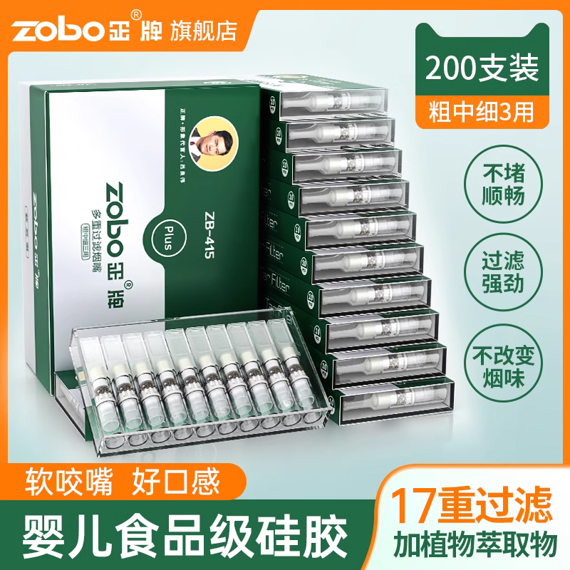 zobo正牌一次性烟嘴软咬嘴17重焦油过滤器男士粗中细支烟三用正品-图0