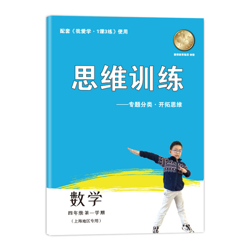 新版 我爱学 一课三练 4年级上 数学 四年级第一学期 与上海市新教材同步配套上海地区专用上海小学教辅课后练习 含参考答案