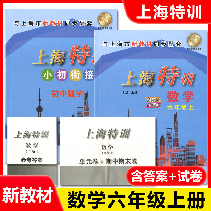 2025上海特训 语文+数学+英语N版 六年级上册/6年级第一学期配套部编版教材含单元测试卷 上海初中教材辅导训强化统编沪教版