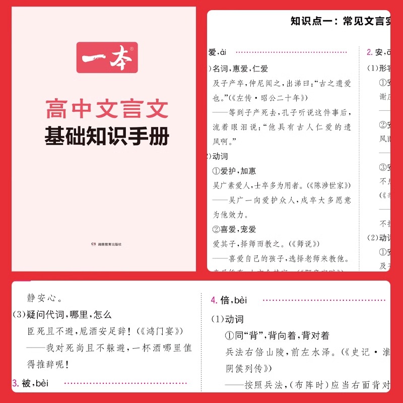 2024新版一本高中文言文完全解读全一册人教版高一高二高三高考全国通用版历年文言文真题汇编古诗文详解全解教材同步基础知识大全-图2