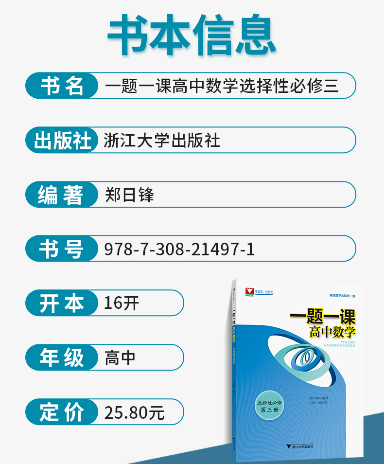 一题一课高中数学选修第三册郑日锋高一高二高三数学选择性必修第三册教材重难点手册浙大优学高中数学每日一题高考热点问题 - 图0