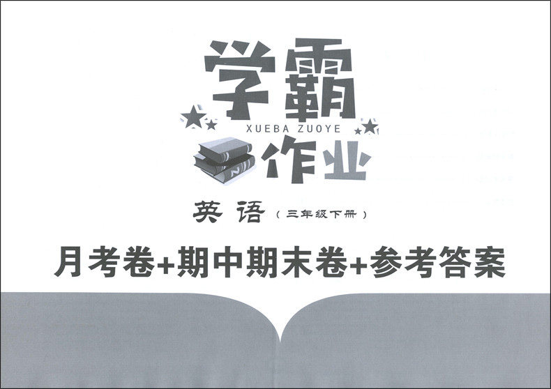 新版 上海学霸作业三年级下册 英语 三年级下/3年级第二学期 上海小学教材教辅课本教材同步辅导练习题含答案月考期中期末测试卷