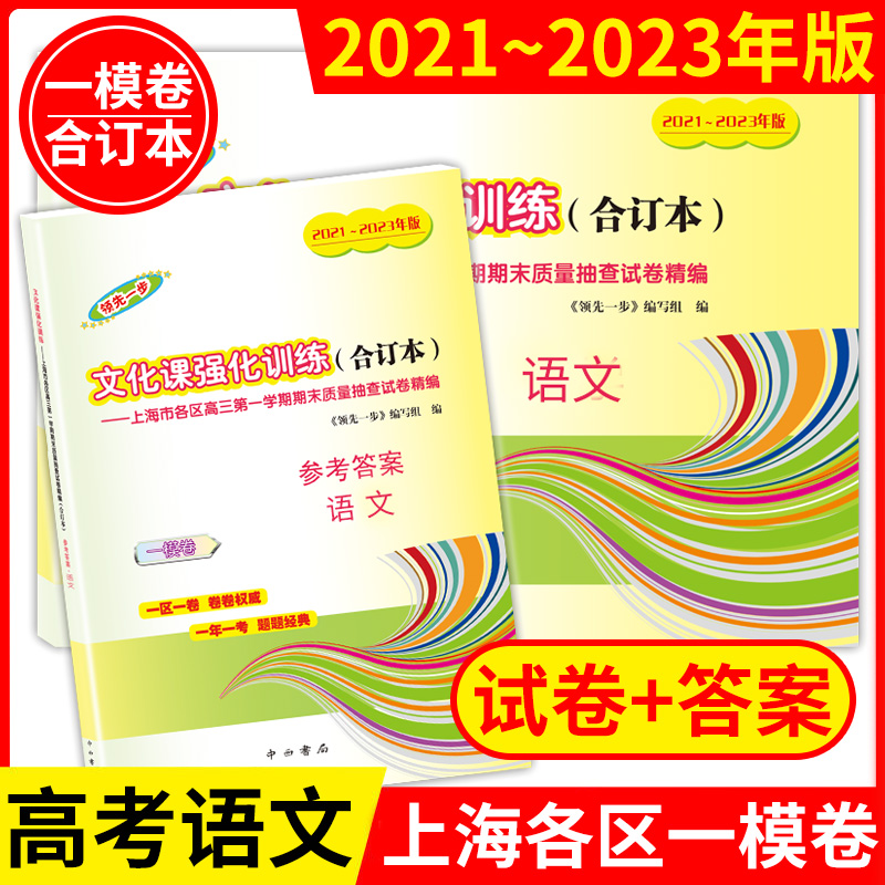 2021-2023年版领先一步文化课强化训练合订本 上海市高考一模卷 2021语文数学英语物理化学历史政治生命科学生物高中高三模拟试卷 - 图0