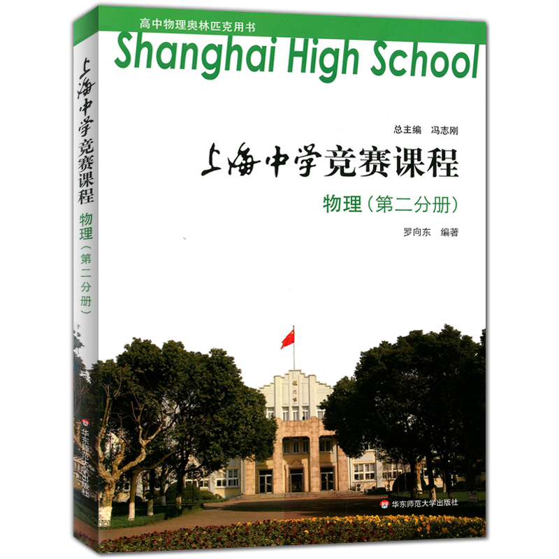 上海中学竞赛课程 物理 第一二三四册 高中物理奥林匹克用书 可供高中阶段对物理有兴趣且学有余力的学生选读 华东师范大学出版社 - 图1