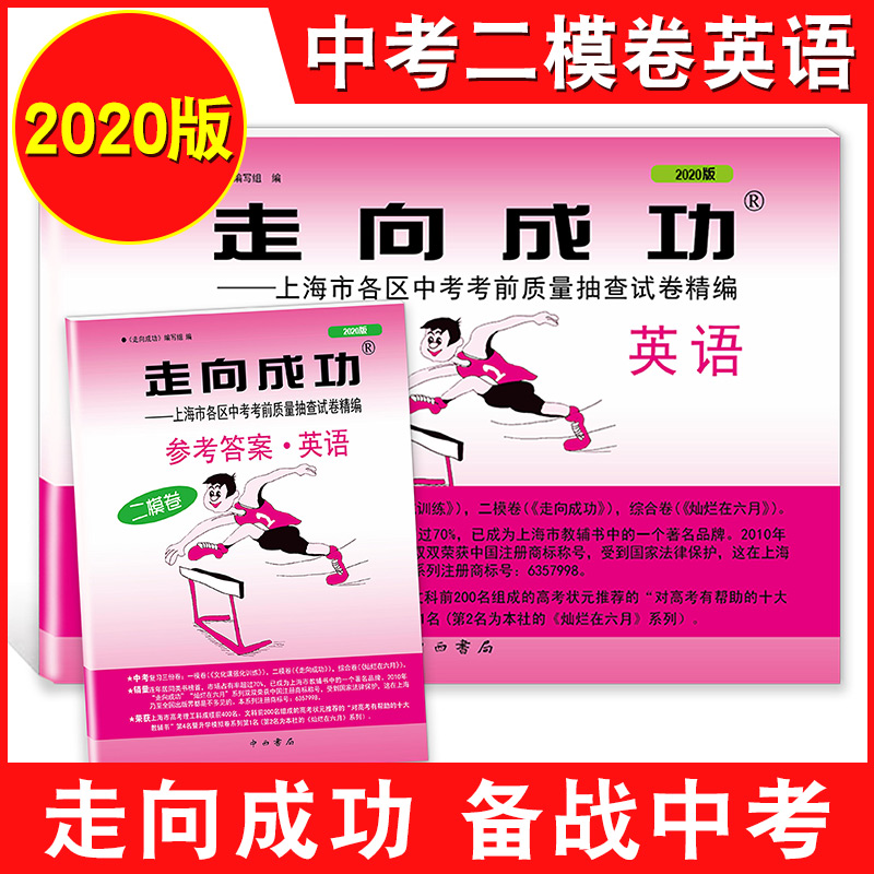 2018-2023年版走向成功上海中考二模卷英语 试卷+答案 2019年2020年2021年上海市九年级初三初中各区县中考考前质量抽查试卷精编 - 图2