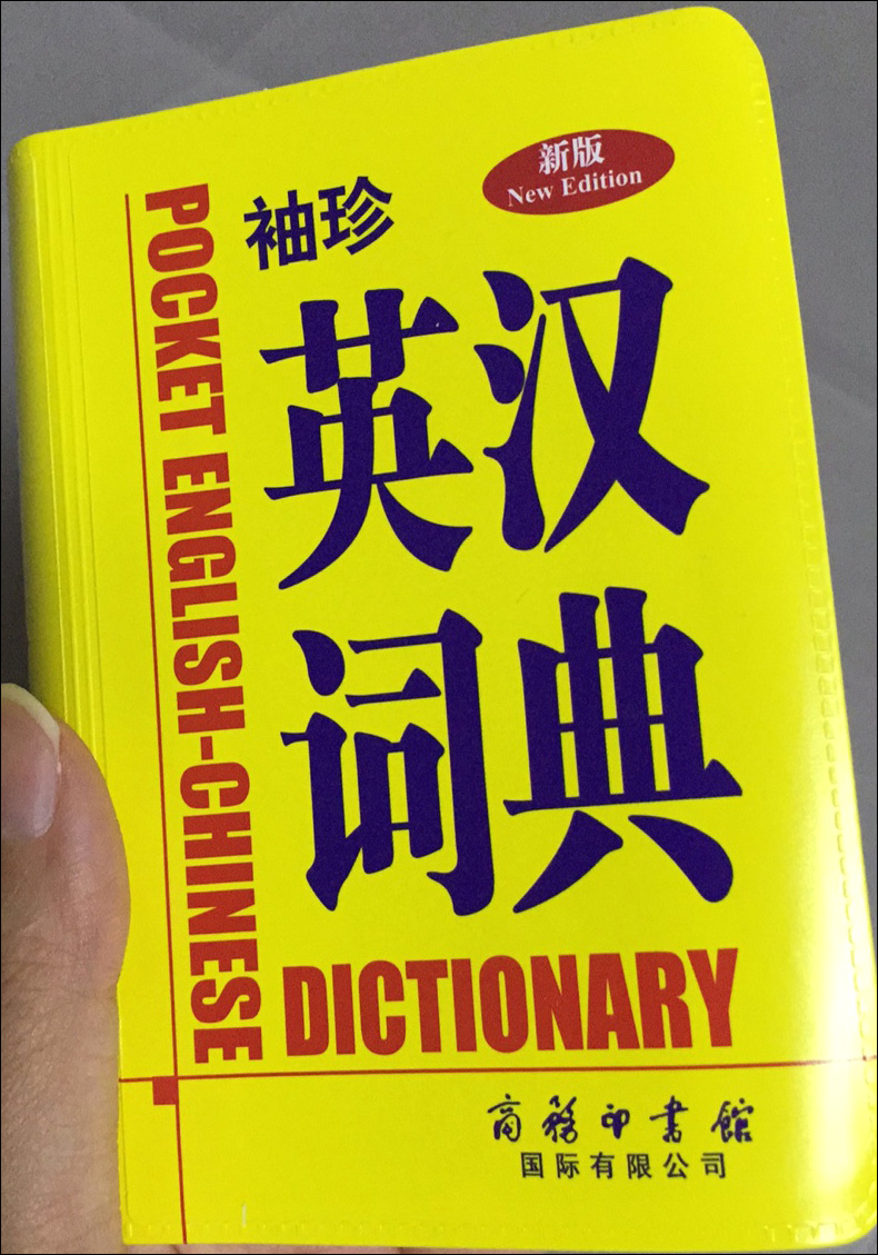 正版现货 袖珍英汉词典(新版)软皮便携本口袋书 商务印书馆 英汉字典词典英语词典 中小学生初中高中大学生英语初学者学习工具书籍 - 图1