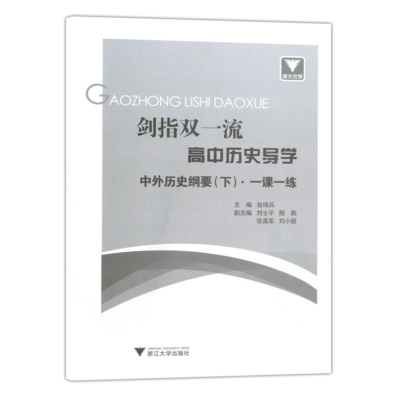 浙大 剑指双一流—高中历史导学 中外历史纲要(下) 赠中外历史纲要一课一练 书后附参考答案 翁伟兵主编 浙大优学 浙江大学出版社 - 图2