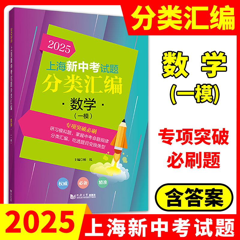 2025年版上海新中考试题分类汇编 语文数学英语物理化学历史地理生命科学跨学科案例分析一模卷2023 2024二模卷初中同济大学等级考 - 图1