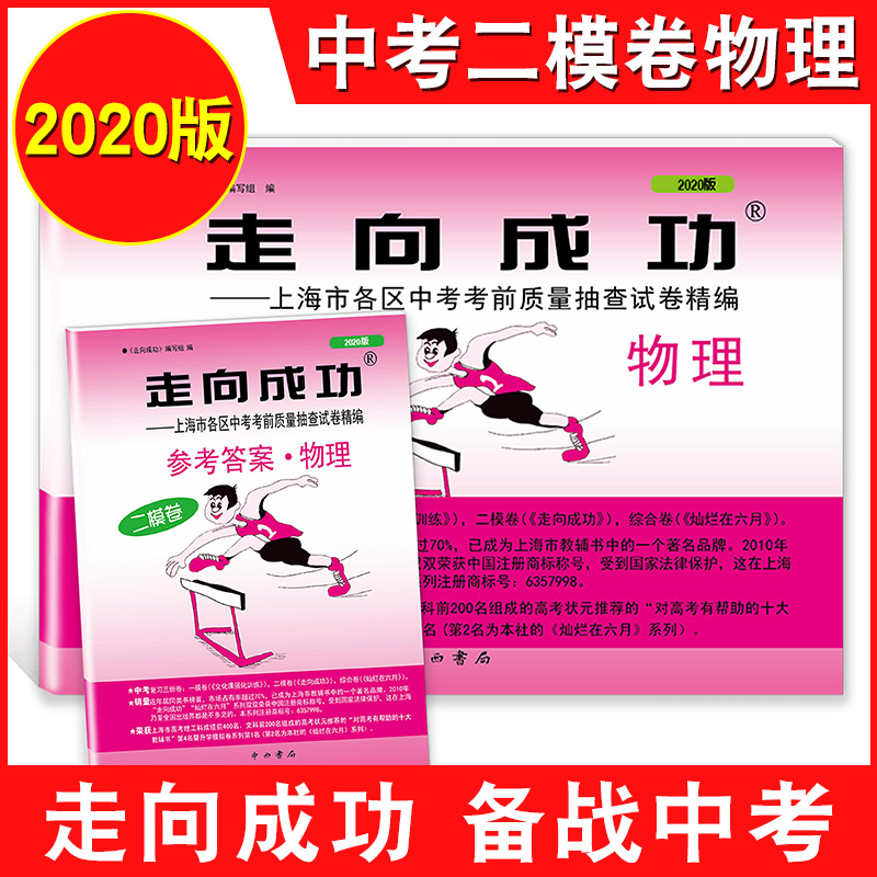 2018-2023年版走向成功上海中考二模卷物理 试卷+答案 2019年2020年2021年上海市九年级初三初中各区县中考考前质量抽查试卷精编 - 图2