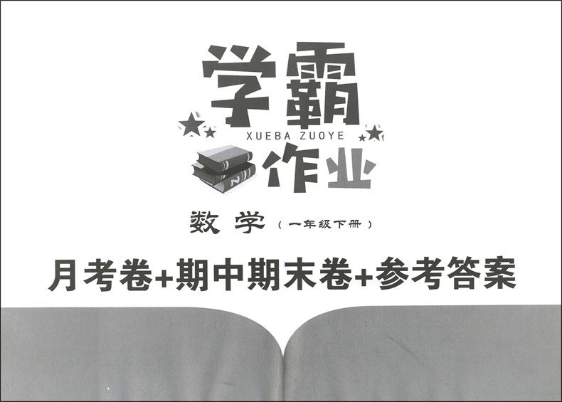 新版沪教版 上海学霸作业一年级下册 数学 一年级下/1年级第二学期 上海小学教材教辅课本教材同步辅导练习题含答案期中期末测试卷