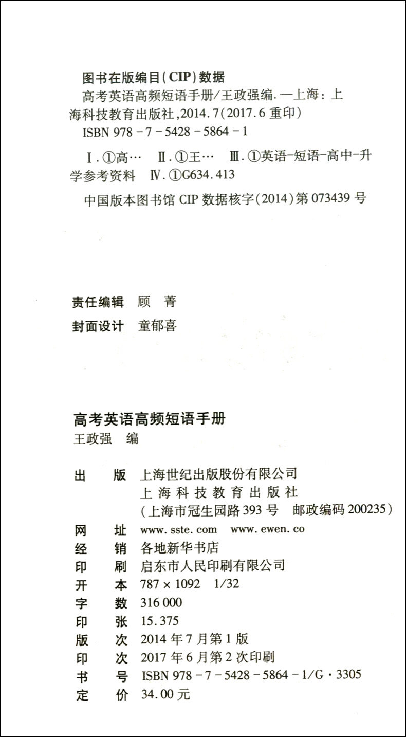 高考英语高频短语手册+高频词汇训练2000题+语法训练2000题 高中英语语法详解手册 任选 上海科技教育出版社 高考英语复习资料