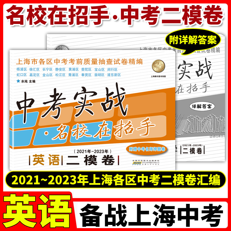 2021-2023年版中考实战 上海中考一模卷+二模卷 语文数学英语物理化学名校在招手含答案 2021合订本上海市三年一二模拟卷试卷全套 - 图3