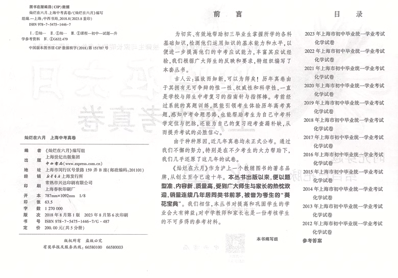 2024版灿烂在六月上海中考真卷 化学 2012-2023 十二年上海中考真题汇编 含答案 初中初三九年级真卷模拟试卷 中西书局 - 图0