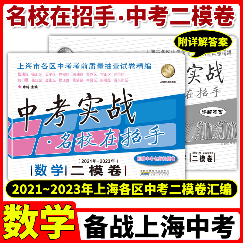 2021-2023年版中考实战 上海中考一模卷+二模卷 语文数学英语物理化学名校在招手含答案 2021合订本上海市三年一二模拟卷试卷全套 - 图1