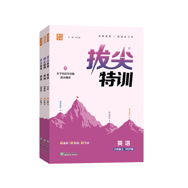 江苏专用2026秋拔尖特训一二三四五六年级上下册语文数学英语人教版苏教版译林版通成学典小学同步课本教材练习册