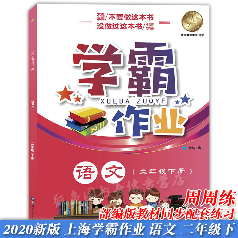 部编版 上海学霸作业 二年级下册语文+数学+英语 2年级下/第二学期 上海小学教材教辅课本同步辅导练习题含答案月考期中期末测试卷