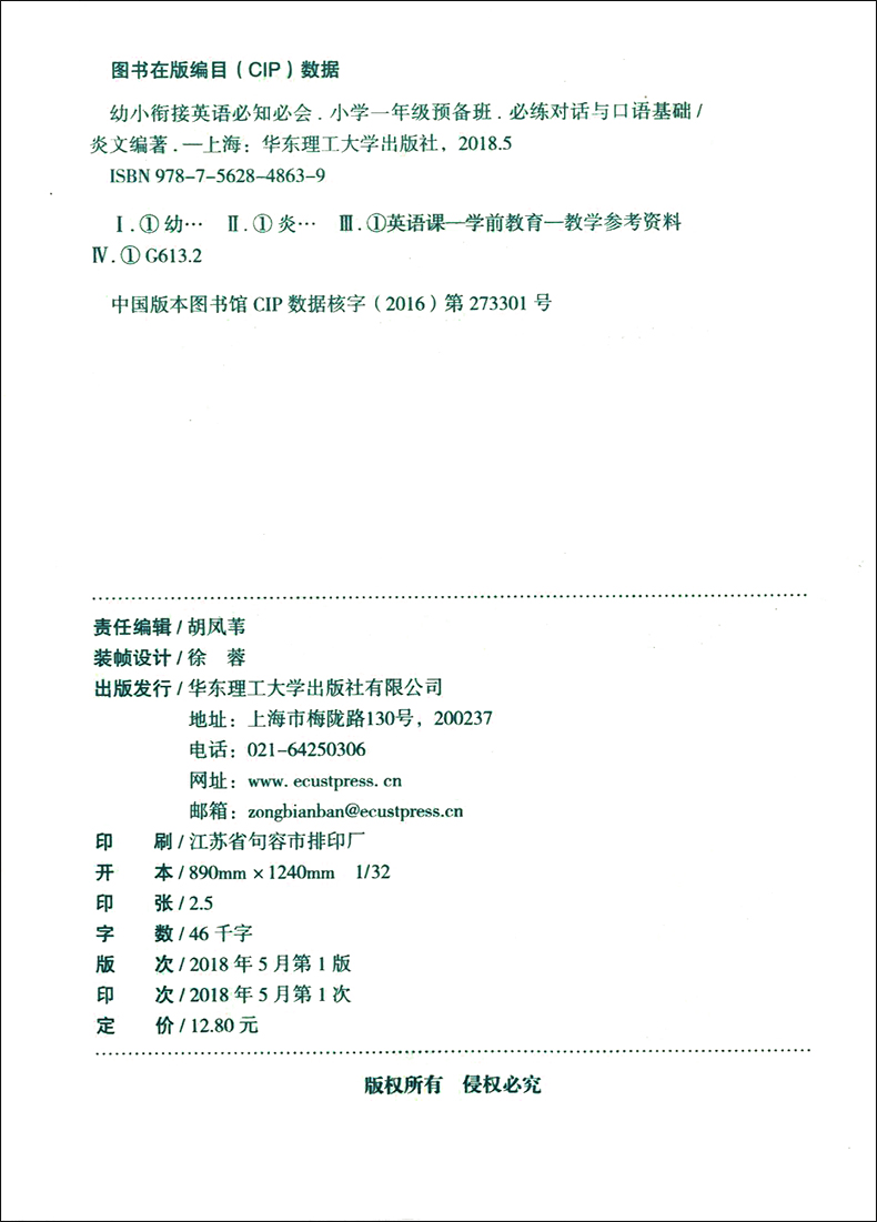 正版现货 幼小衔接英语必知必会 小学一年级预备班必练对话与口语基础 幼儿早教书听读日常会话书写口语并重口语练习 幼升小辅导书 - 图1