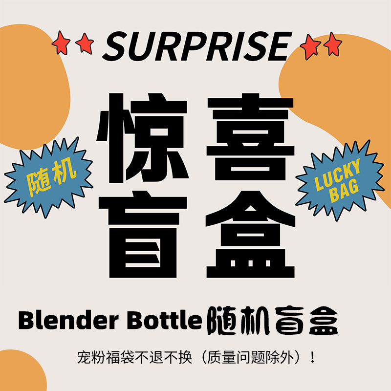 BlenderBottle摇摇杯蛋白粉运动杯福袋|惊喜福袋盲盒礼包随机款-图1