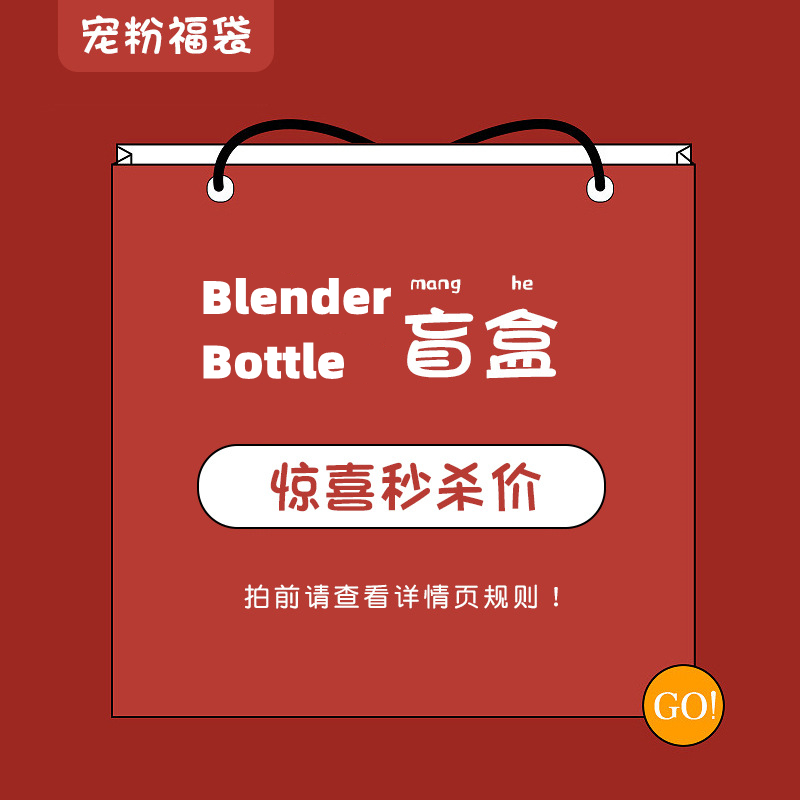 BlenderBottle摇摇杯蛋白粉运动杯福袋|惊喜福袋盲盒礼包随机款-图0