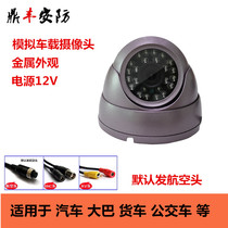 Analog 12V Sea Snail Metal Hemisphere Car Big Bus On-board Surveillance Camera Avionics Head Camera