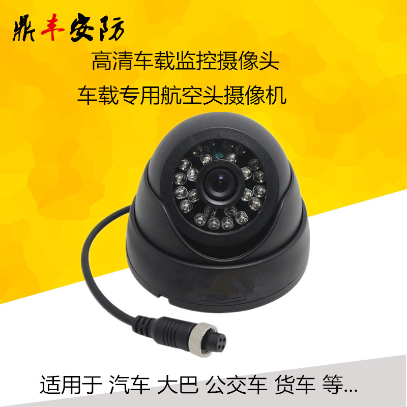 模擬12V海螺半球 汽車大巴車載監控攝像頭 航空頭 車載專用攝像機