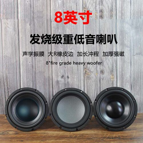 莞音发烧8寸超重低音喇叭扬声器单元升级hifi家庭影院低音炮 - 图3