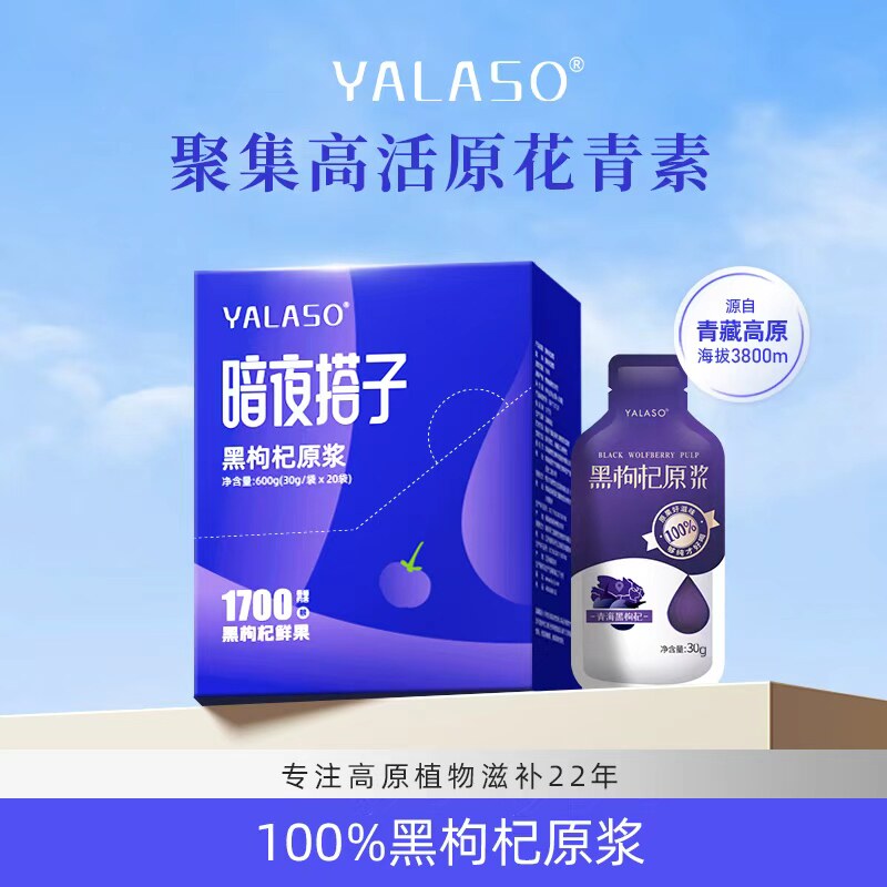 呀啦嗦黑枸杞原浆官方旗舰店正品青海黑枸杞汁富含花青素