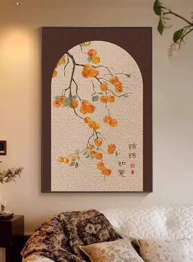 中式柿柿如意客厅玄关装饰画有框挂画高档大气背景墙