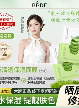 缤迪芦荟补水保湿收缩毛孔面膜