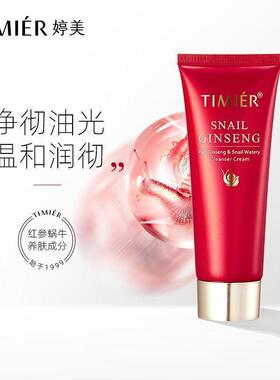 婷美红参蜗牛补水保湿洁面膏