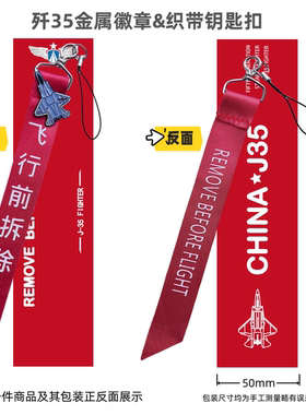 航展歼20歼35空军战斗机飞机起飞行前拆除移除钥匙扣战术飘带挂饰
