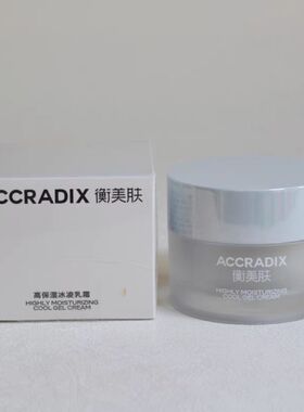全码正品）衡美肤高保湿冰凌乳霜50g改善油皮干燥保湿锁水不油腻