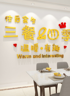 亚克力3d立体墙贴三餐四季创意贴饰沙发餐厅背景墙面装饰贴画