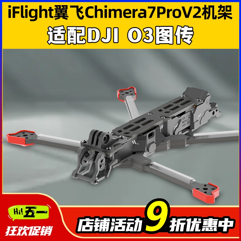 iFlight翼飞奇美拉Chimera7ProV2适配DJIO3图传FPV远航穿越机架 - 图0