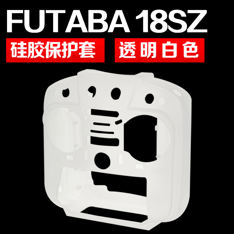 FUTABA 18SZ 16SZ 硅胶保护套 遥控器硅胶套 保护包  双色可选 - 图1