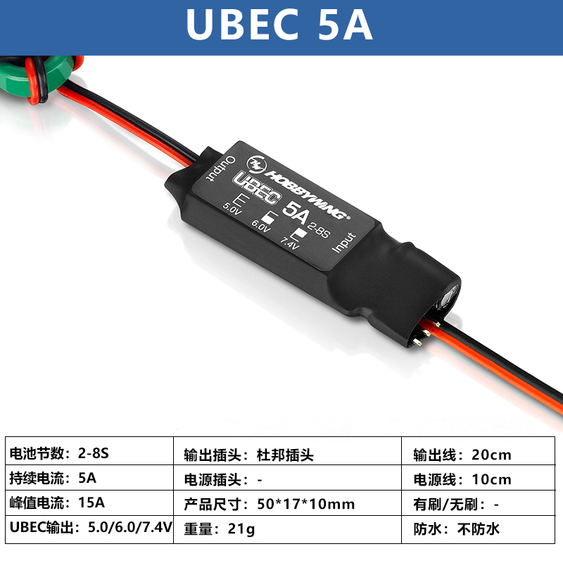 HobbyWing好盈UBEC模块3A5A8A10A25A接收机供电模块外置稳压电调 - 图1