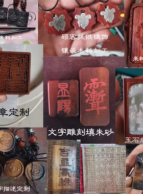 定制代加工天然雷击木雷击枣木吊坠无事牌木制品木雕刻字印章沉香