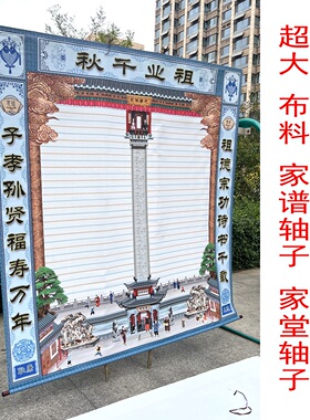 布料家谱族谱家堂轴子挂画世系图