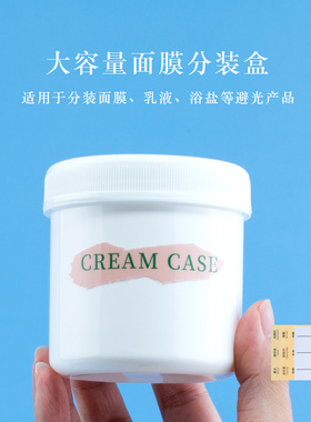 大容量透明分装面膜罐