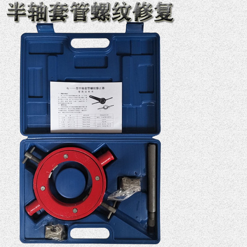 半轴套管螺纹修正器新型大小车通用大范围四牙加强型螺纹修复工具 - 图1