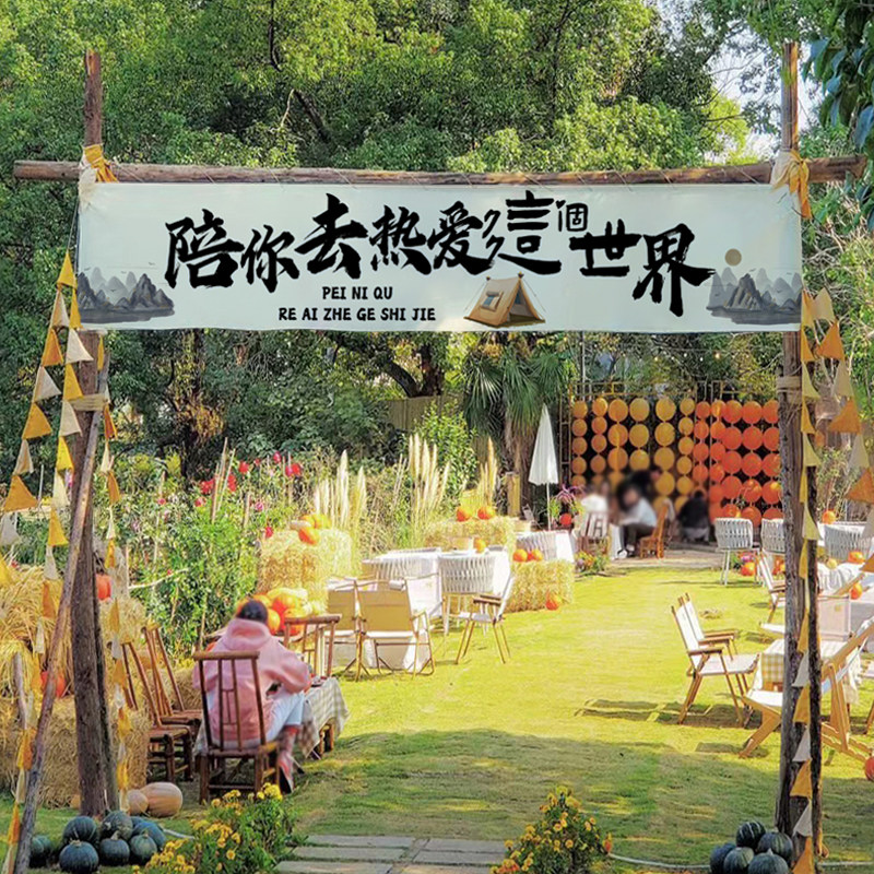 露营民宿小院店铺门头招牌横挂布氛围装饰背景布市集广告横幅定制,淘宝优惠券,粉丝福利购,淘宝优惠卷