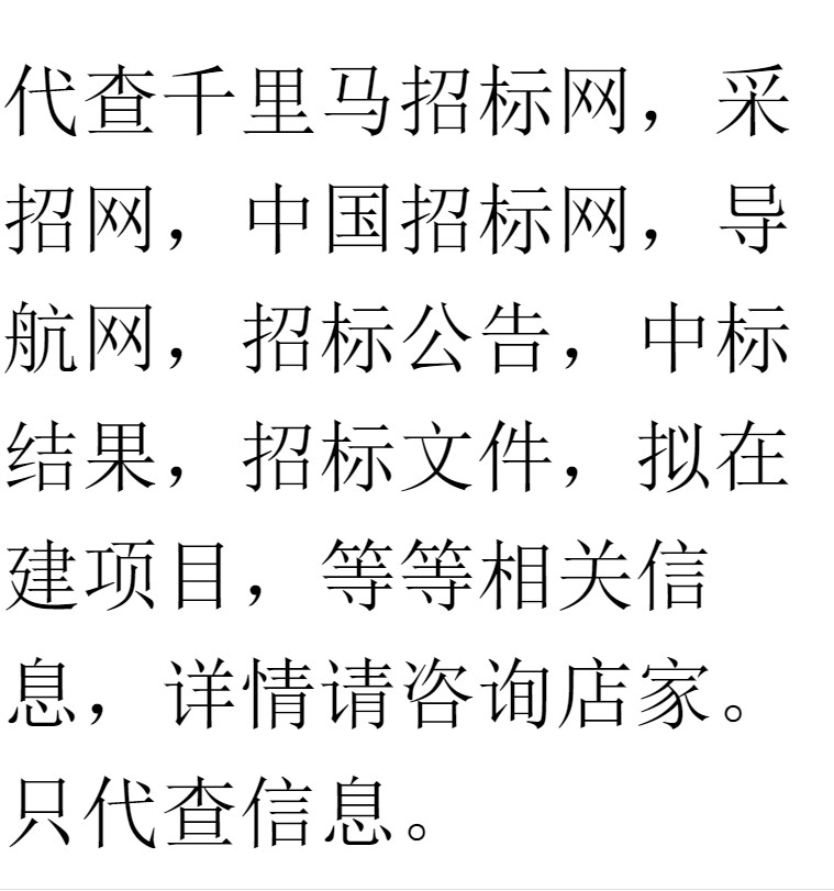 代查招标网采招网中国招标网采购与招标网导航公告拟在建-图3